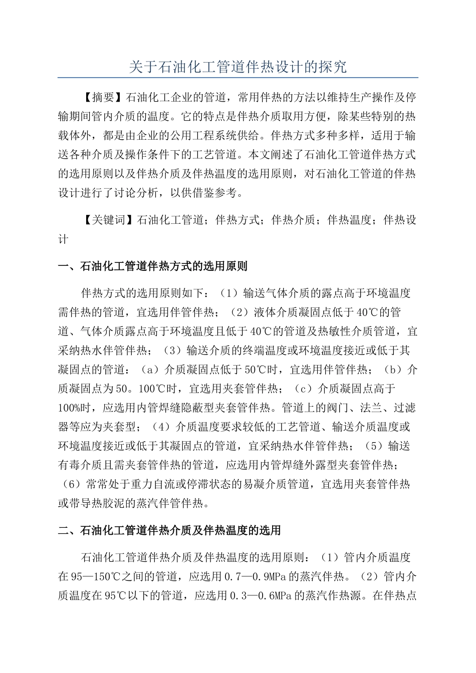关于石油化工管道伴热设计的探究_第1页