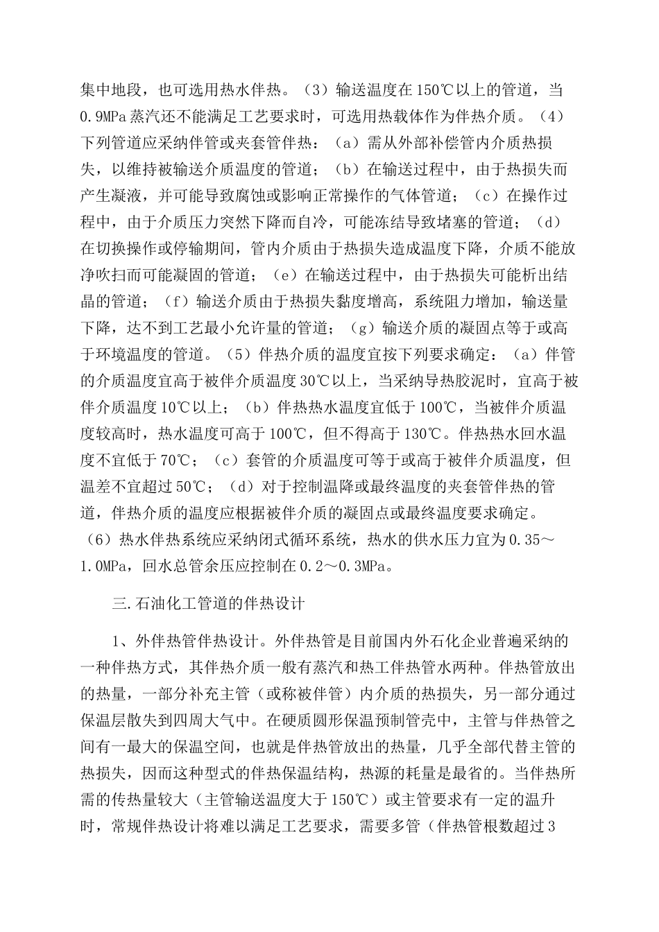 关于石油化工管道伴热设计的探究_第2页