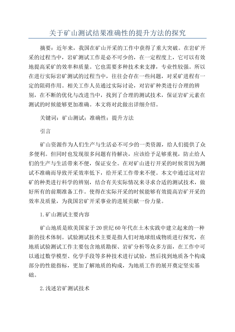 关于矿山测试结果准确性的提升方法的探究_第1页