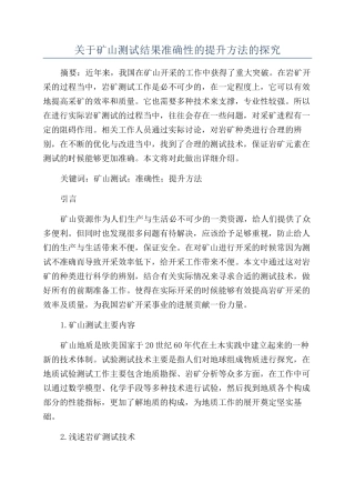 关于矿山测试结果准确性的提升方法的探究