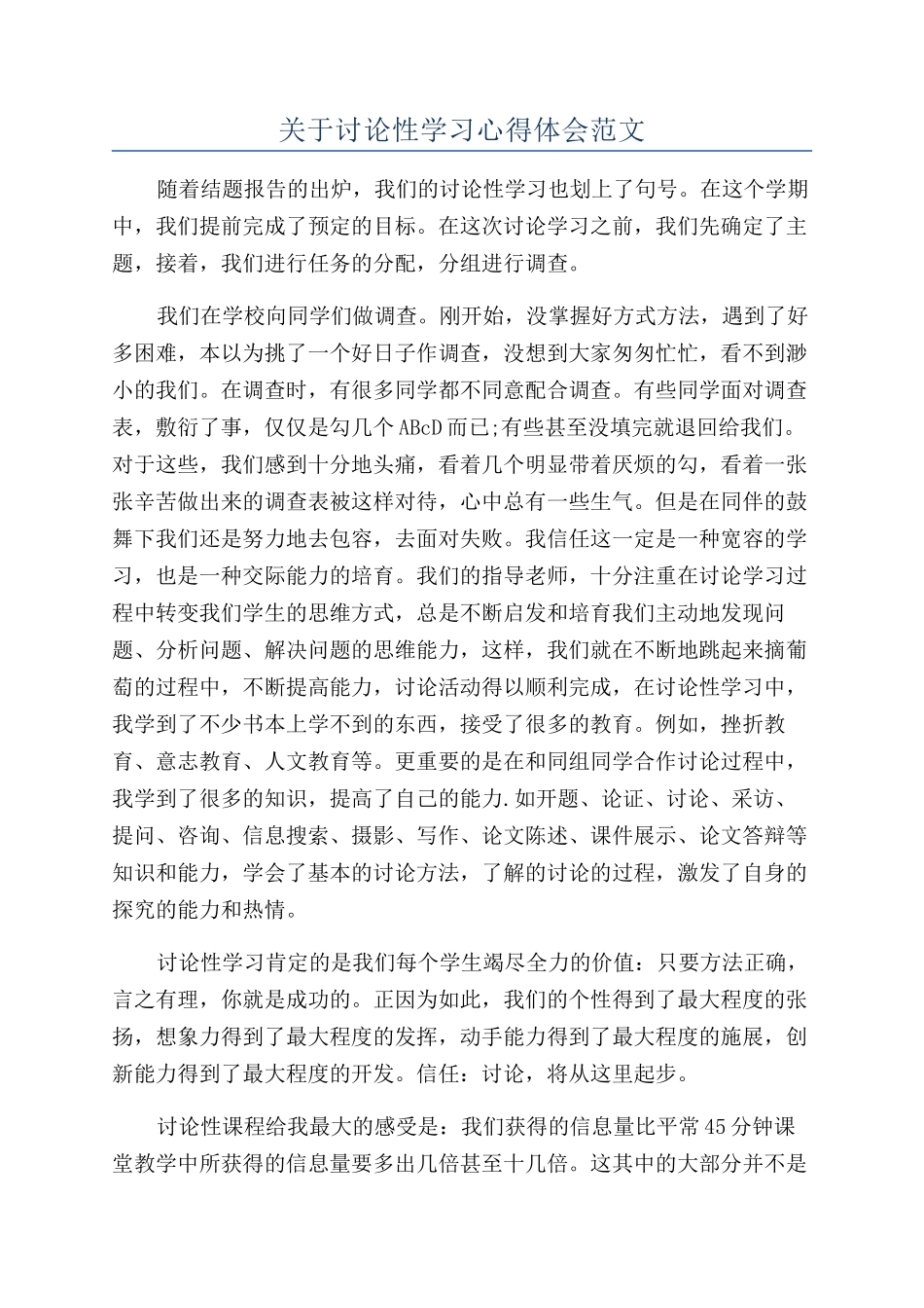 关于研究性学习心得体会范文_第1页