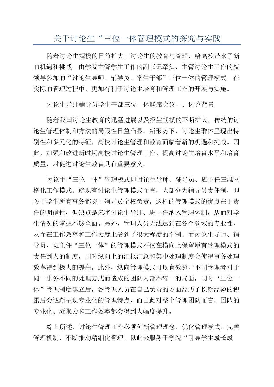 关于研究生“三位一体管理模式的探究与实践_第1页