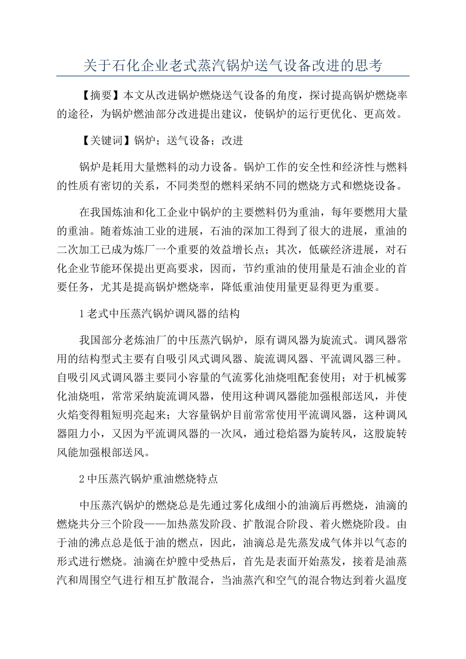 关于石化企业老式蒸汽锅炉送气设备改进的思考_第1页