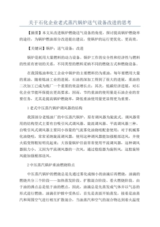关于石化企业老式蒸汽锅炉送气设备改进的思考
