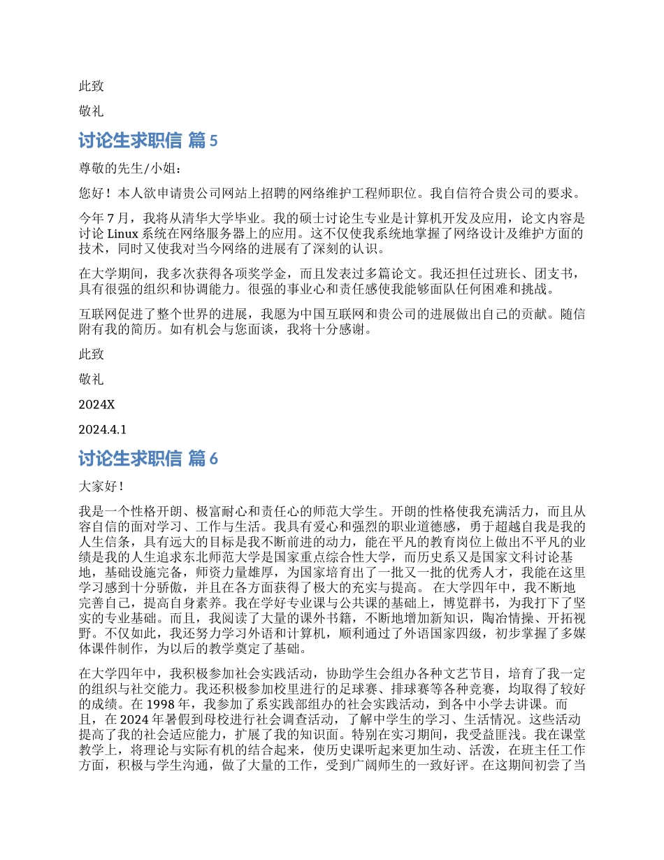 关于研究生求职信汇编6篇_第3页