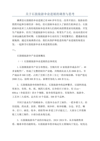 关于石鼓旅游伞业发展的调查与思考