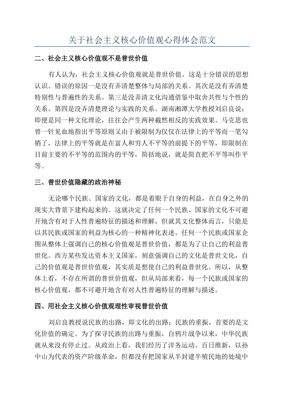 关于社会主义核心价值观心得体会范文_第1页