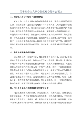 关于社会主义核心价值观心得体会范文