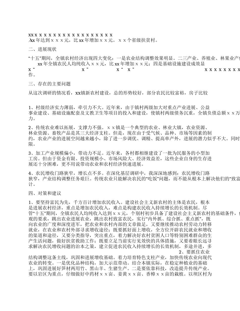 关于社会主义新农村建设的调查报告_第1页