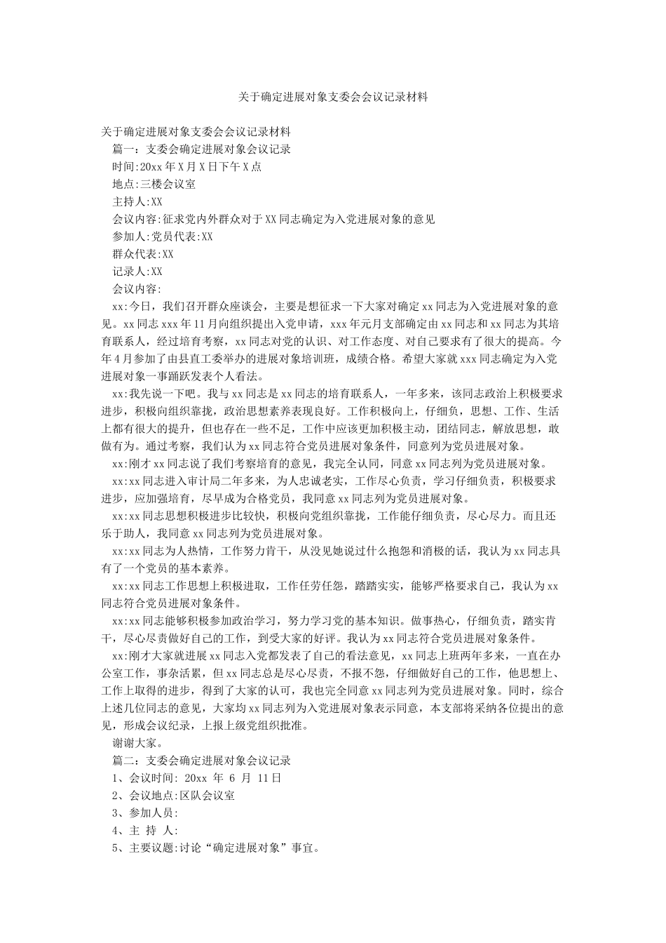 关于确定发展对象支委会会议记录材料_第1页