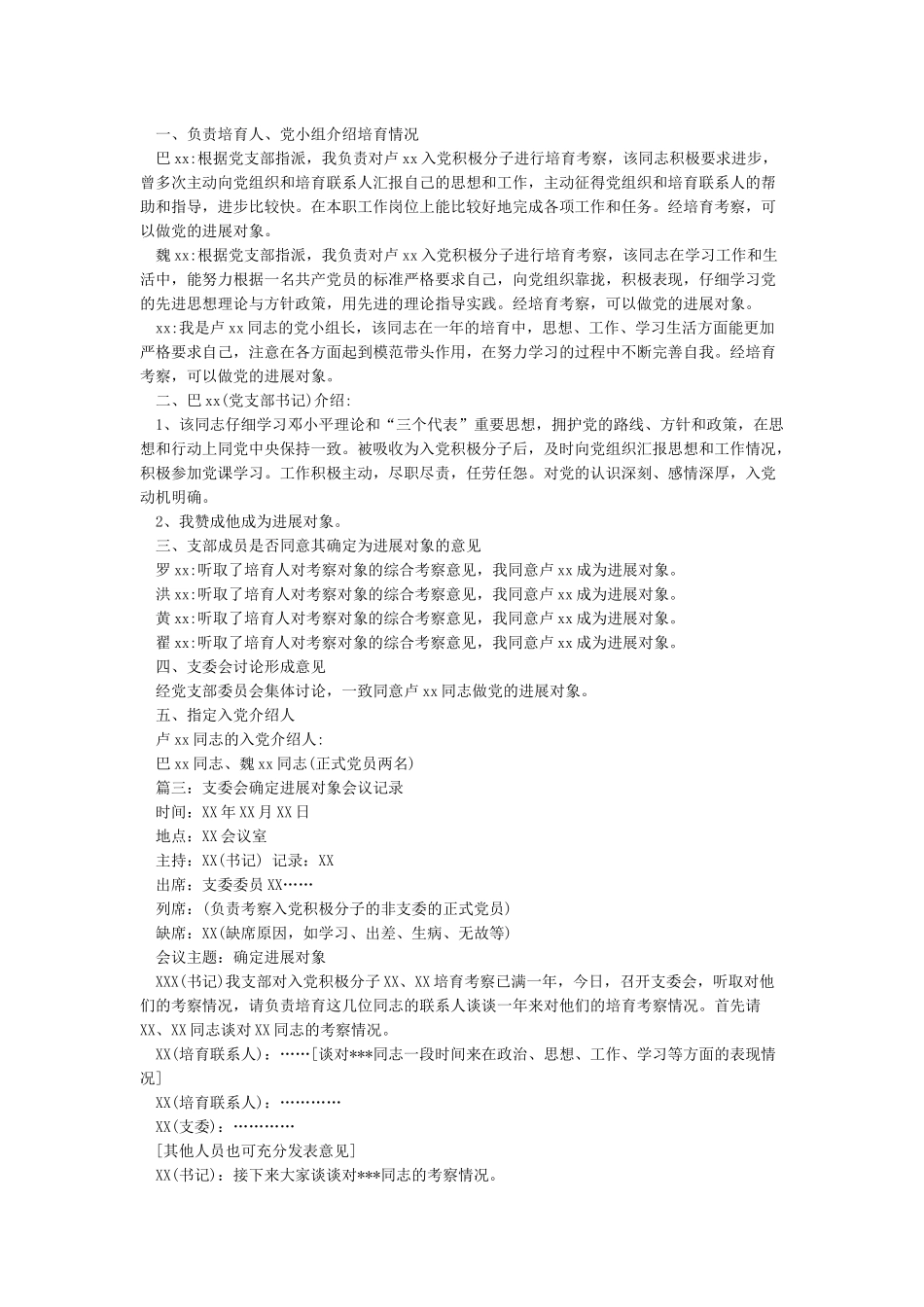 关于确定发展对象支委会会议记录材料_第2页