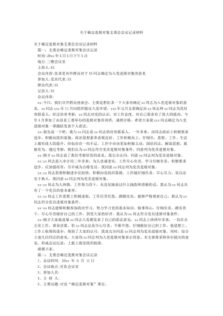 关于确定发展对象支委会会议记录材料