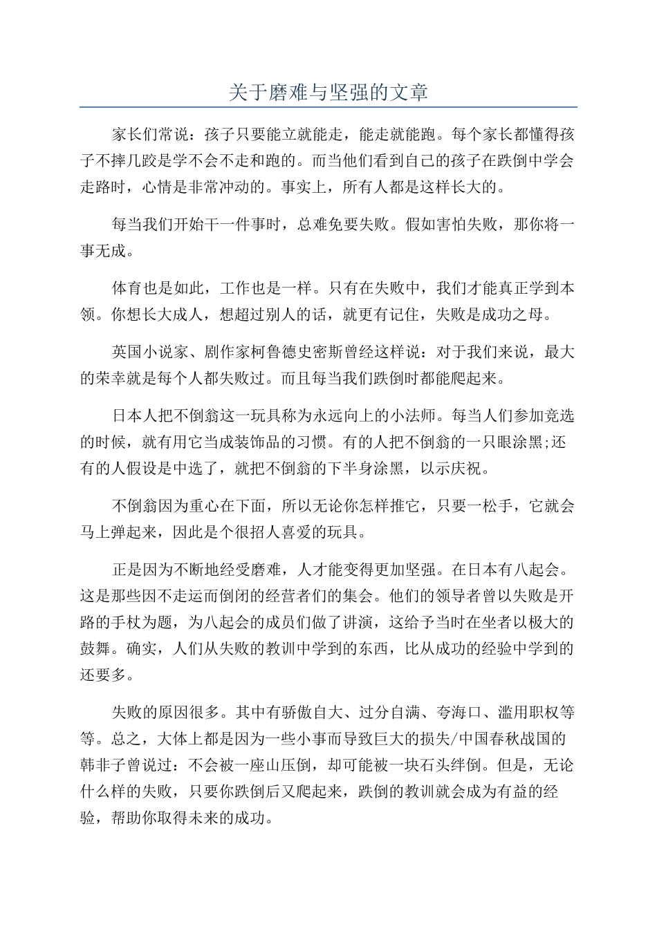 关于磨难与坚强的文章_第1页