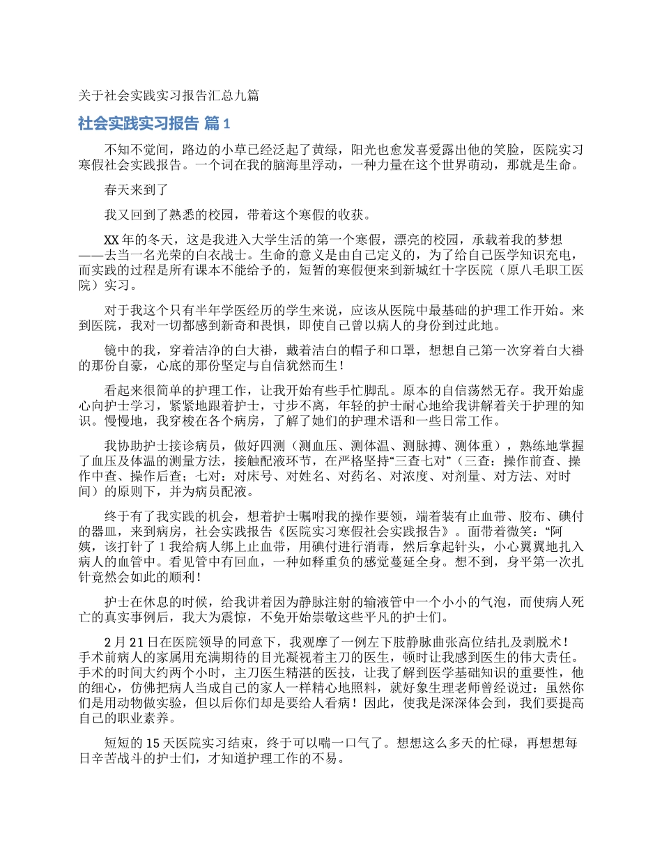 关于社会实践实习报告汇总九篇_第1页