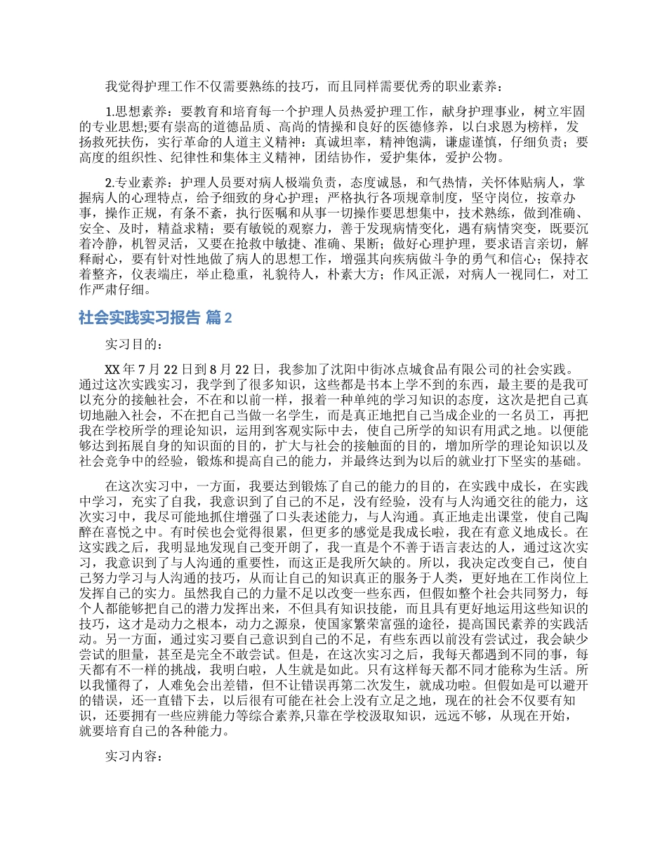 关于社会实践实习报告汇总九篇_第2页