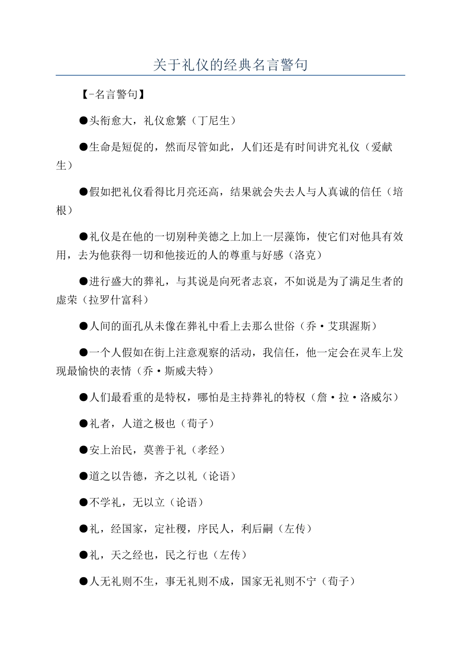 关于礼仪的经典名言警句_第1页