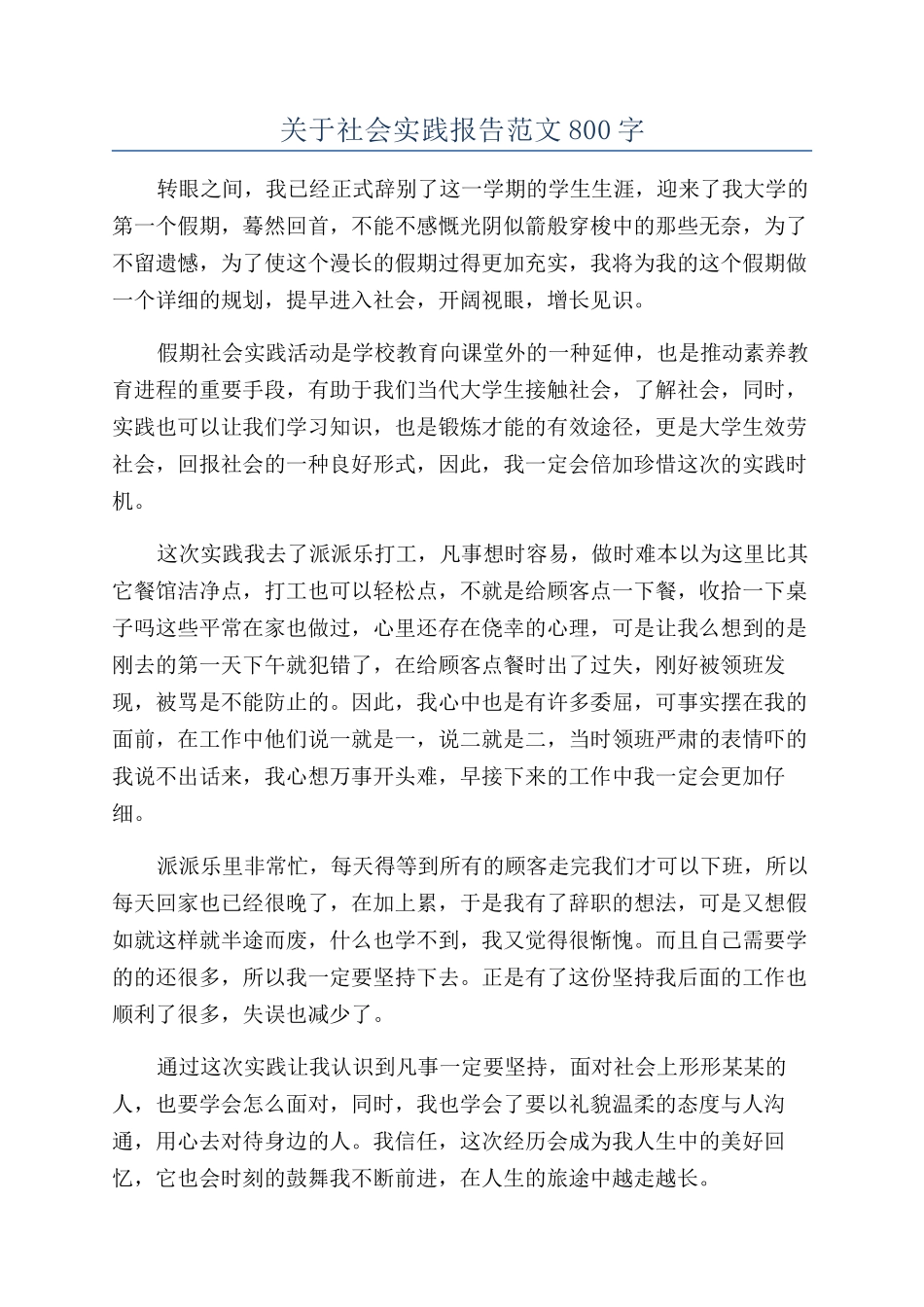 关于社会实践报告范文800字_第1页