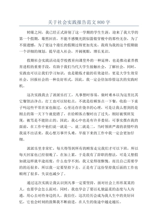 关于社会实践报告范文800字
