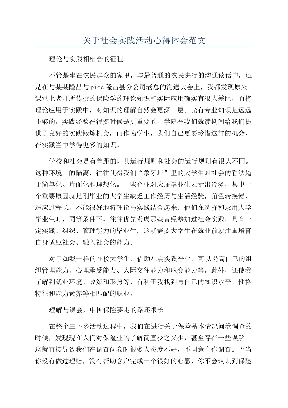 关于社会实践活动心得体会范文_第1页