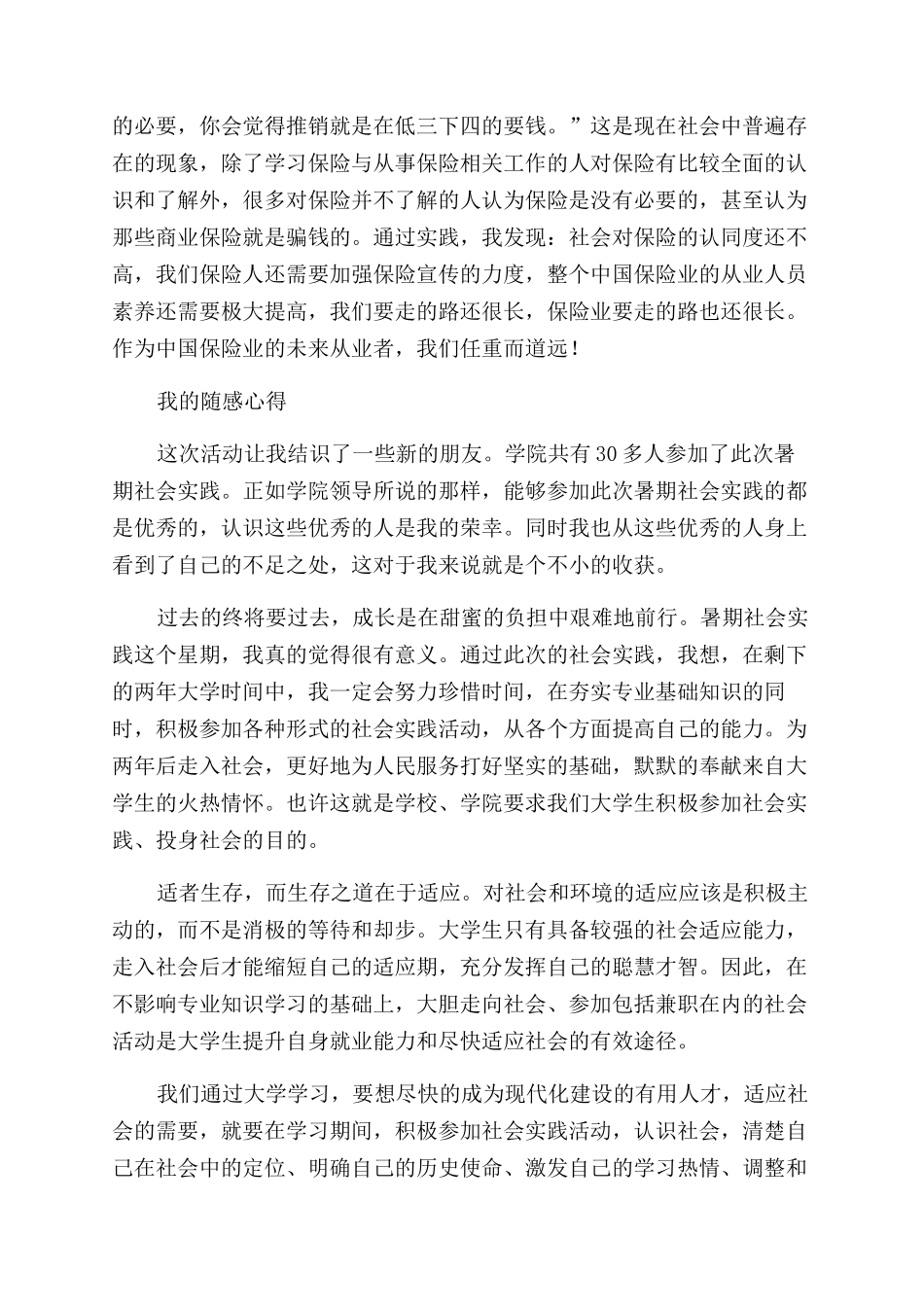 关于社会实践活动心得体会范文_第2页