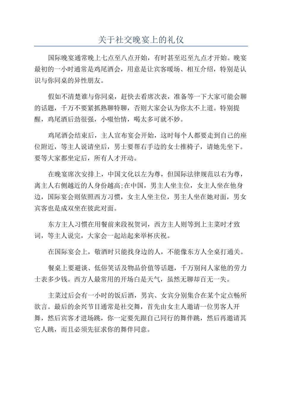 关于社交晚宴上的礼仪_第1页