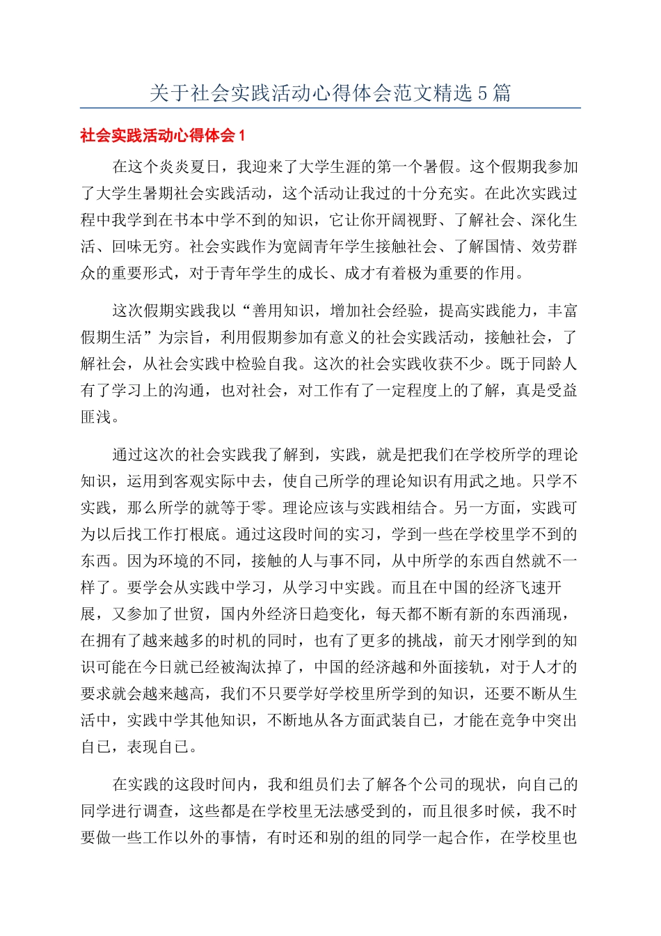 关于社会实践活动心得体会范文精选5篇_第1页