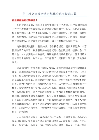 关于社会实践活动心得体会范文精选5篇
