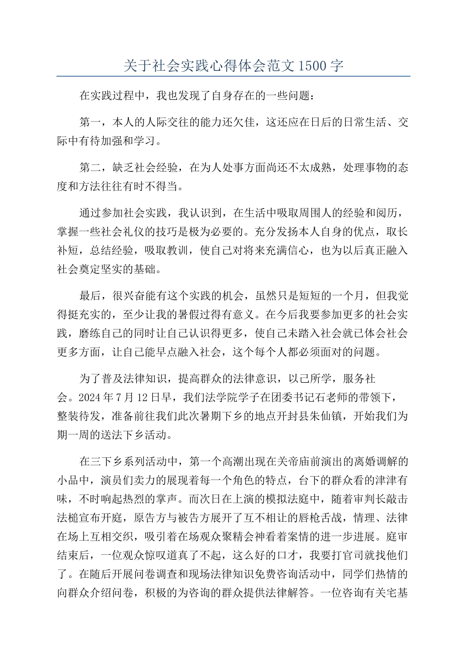 关于社会实践心得体会范文1500字_第1页