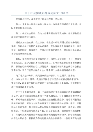 关于社会实践心得体会范文1500字