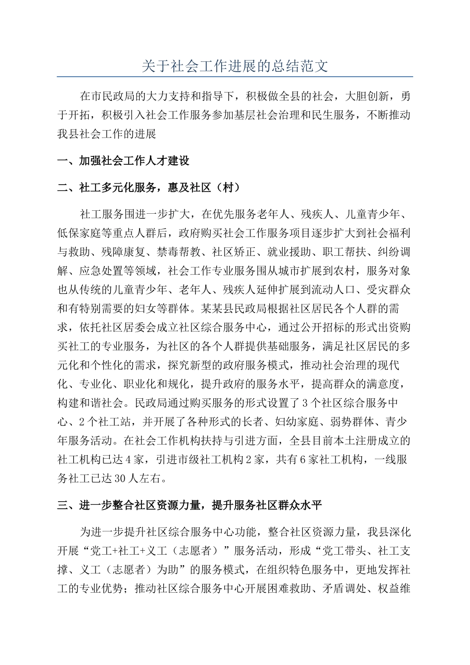 关于社会工作发展的总结范文_第1页