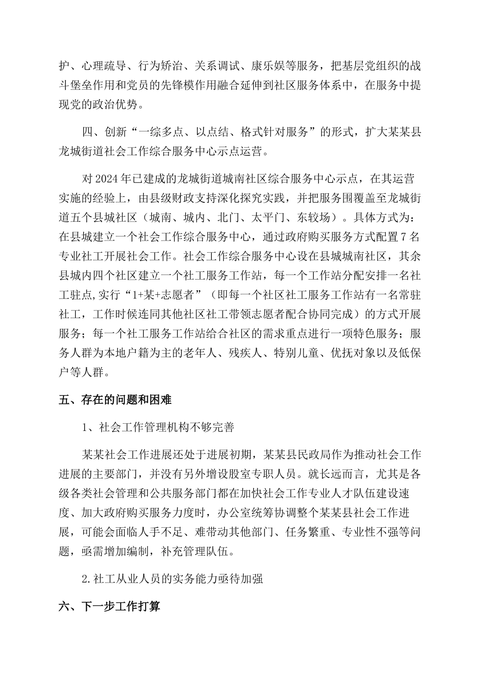 关于社会工作发展的总结范文_第2页