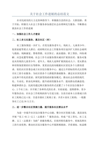 关于社会工作发展的总结范文