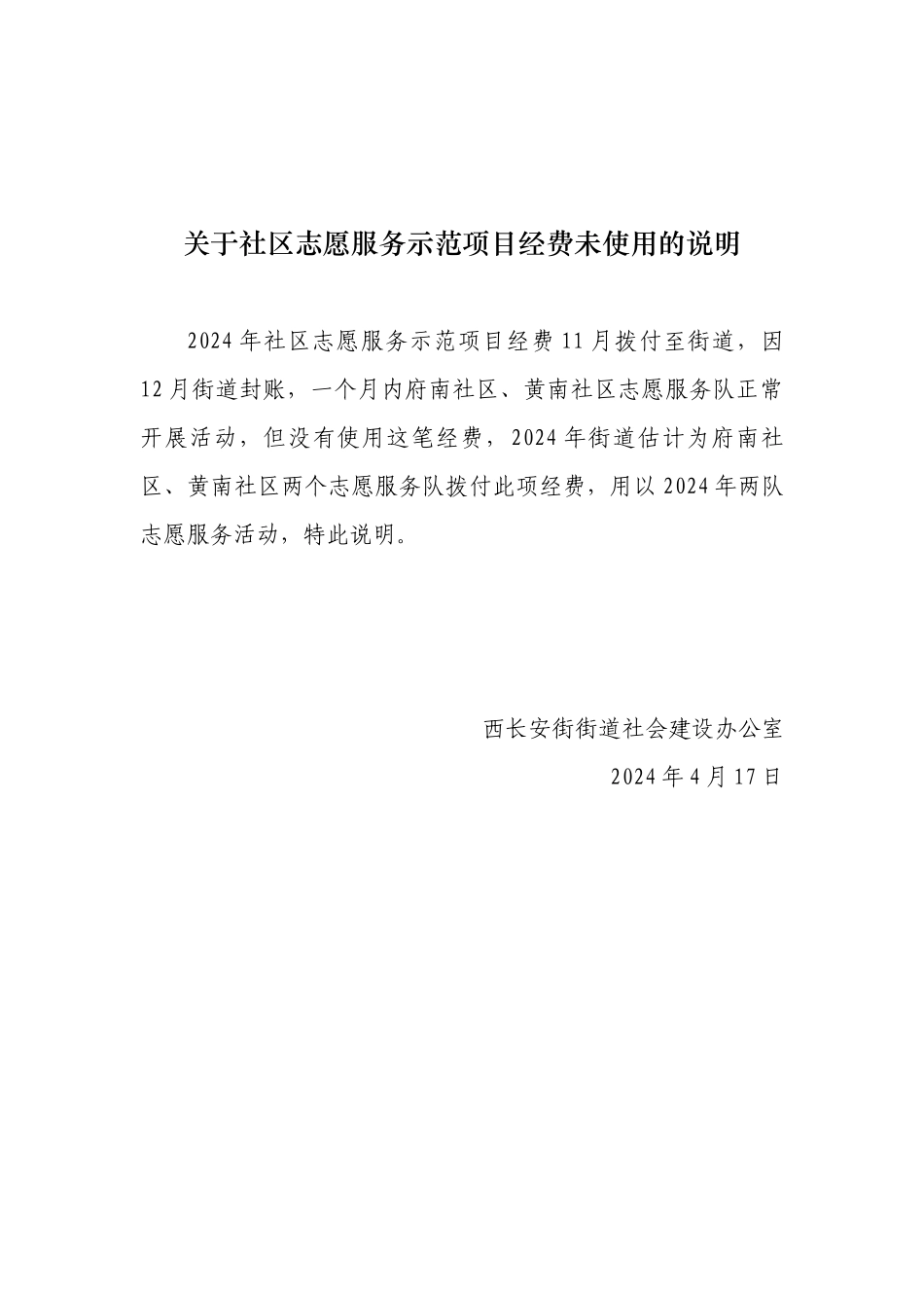 关于社区志愿服务示范项目经费未使用的说明_第1页