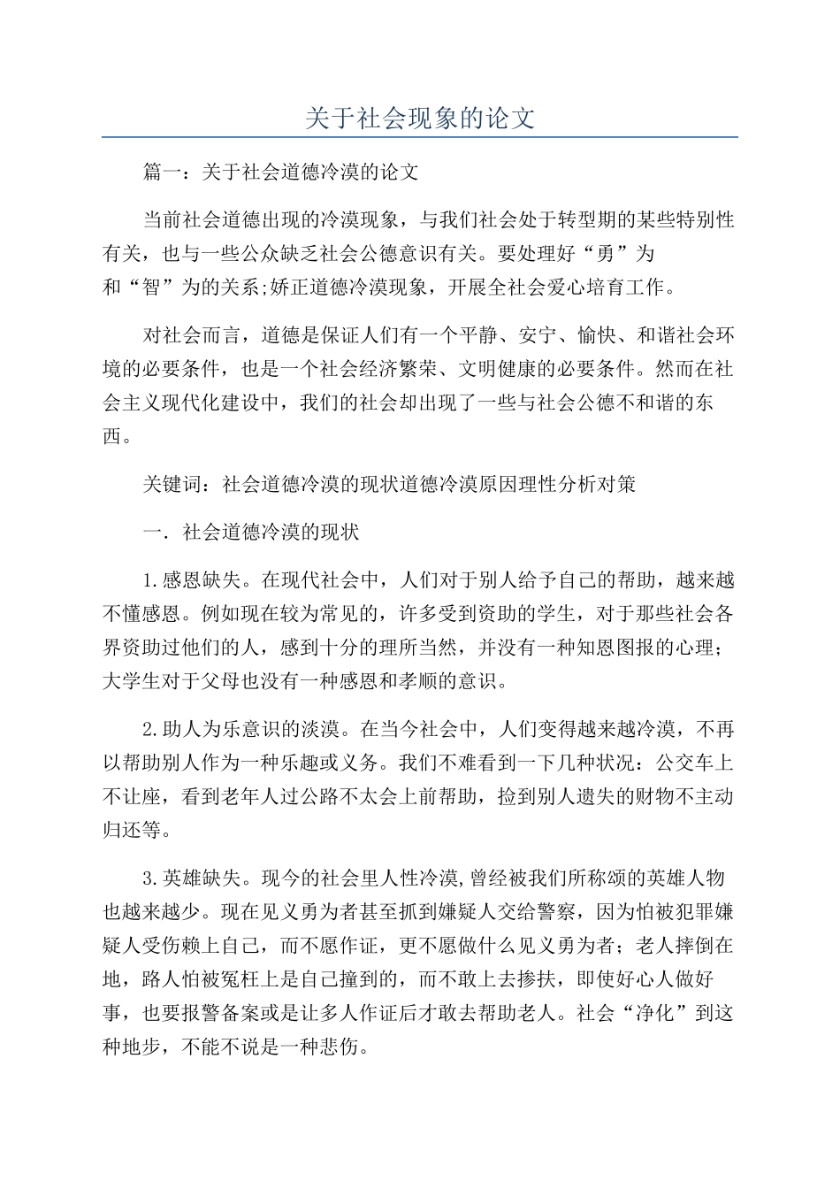 关于社会现象的论文_第1页