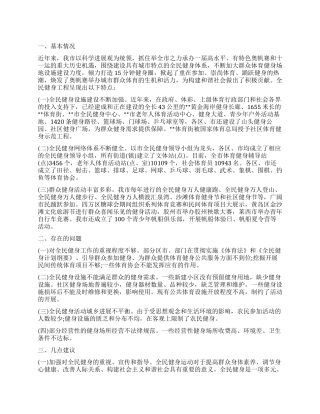 关于社区体育健身调查报告