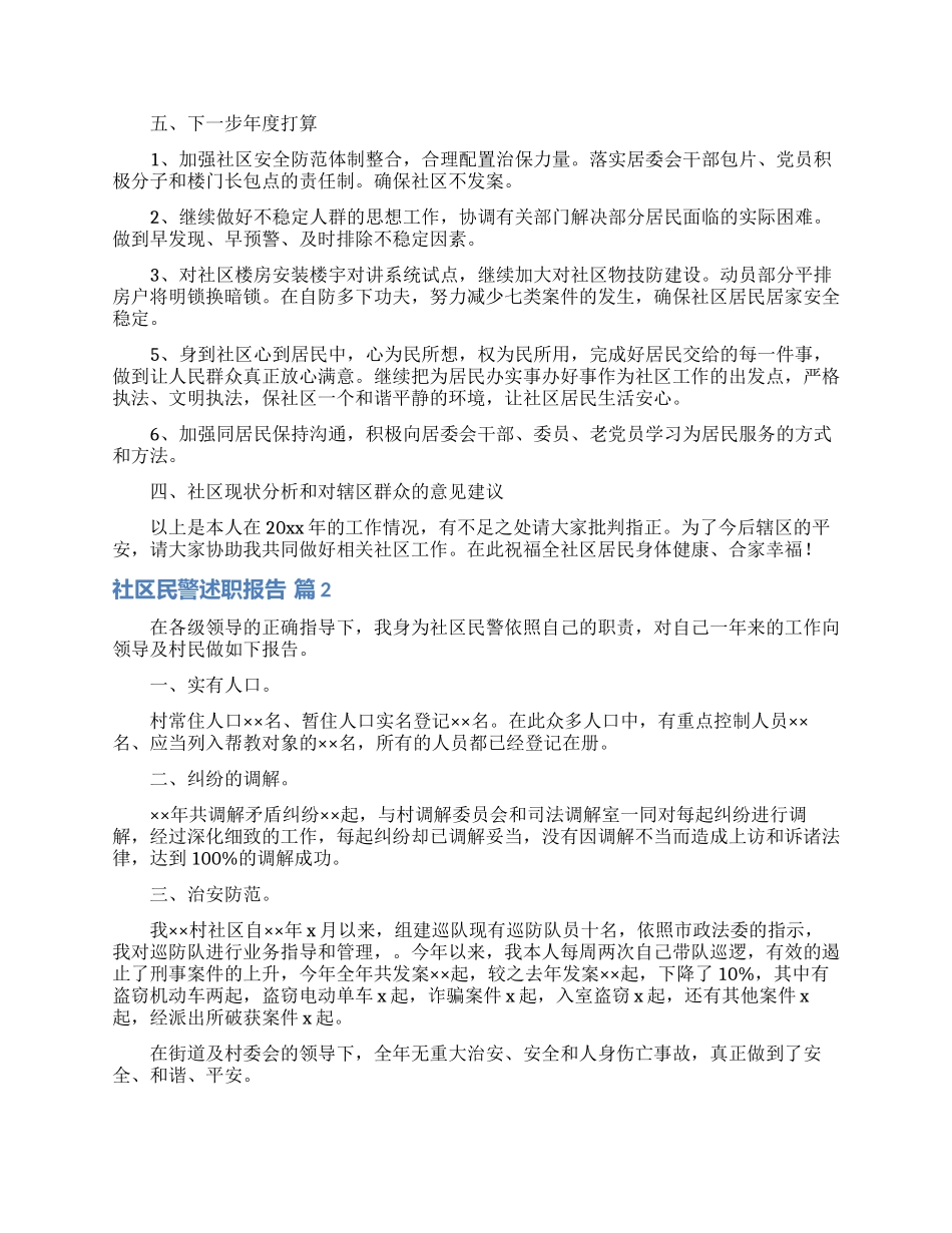 关于社区民警述职报告四篇_第2页