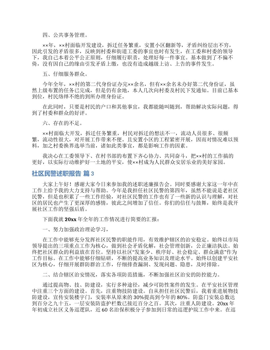 关于社区民警述职报告四篇_第3页