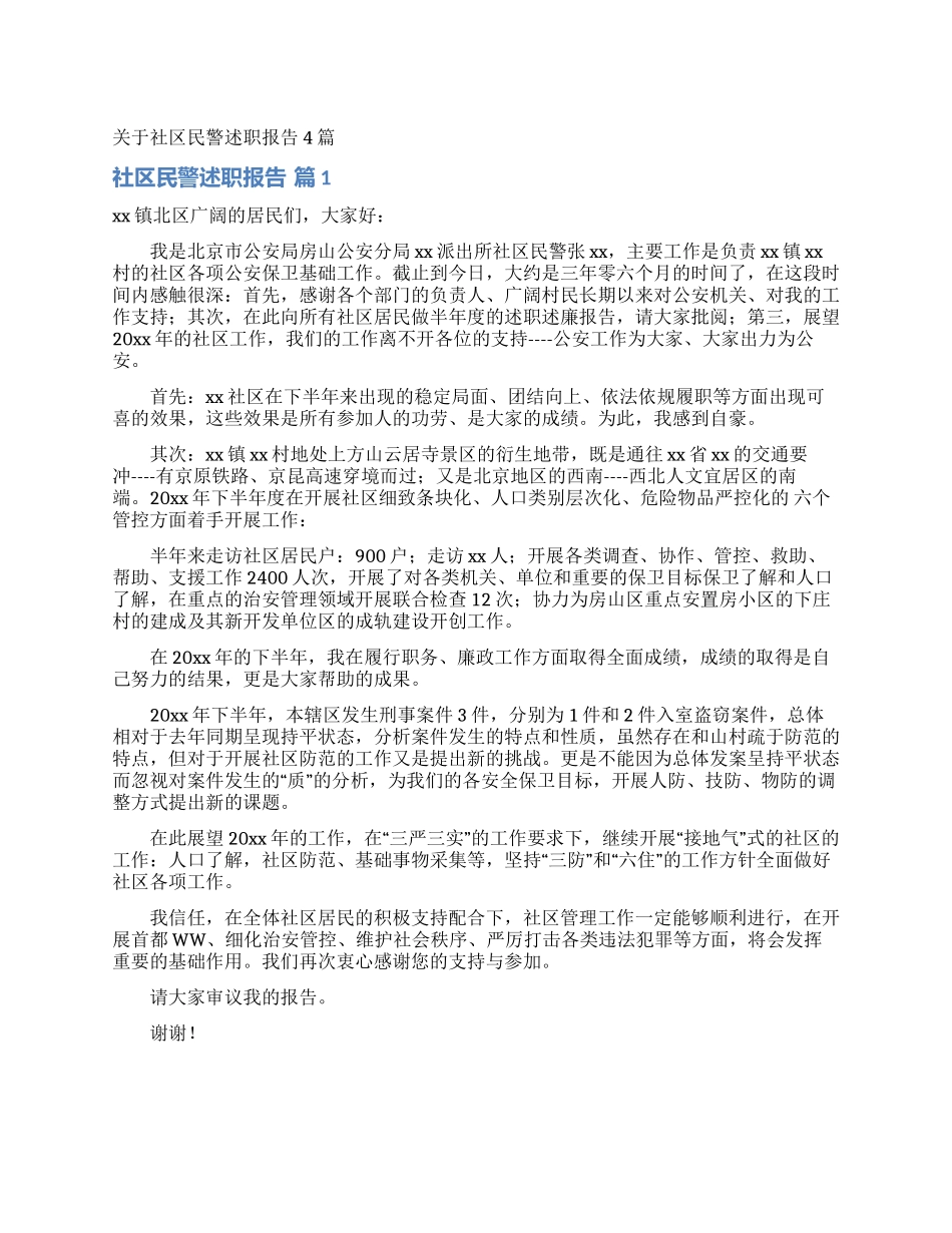 关于社区民警述职报告4篇_第1页