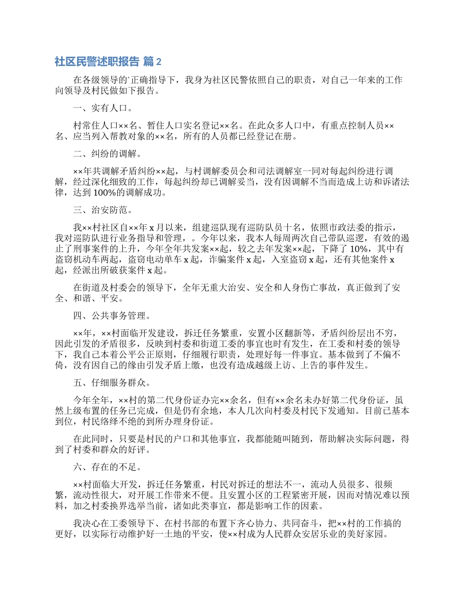 关于社区民警述职报告4篇_第2页