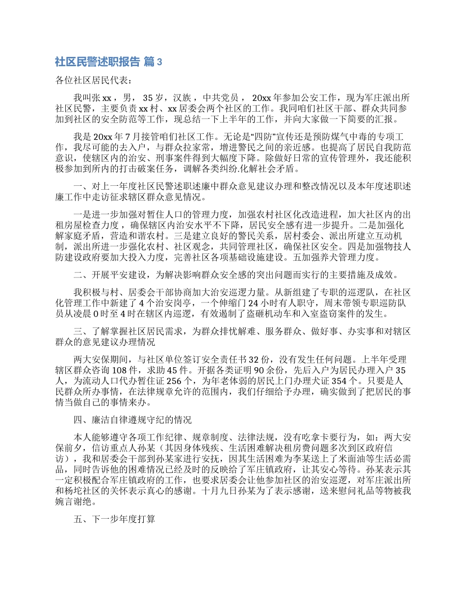 关于社区民警述职报告4篇_第3页