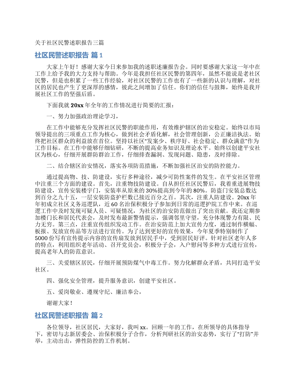 关于社区民警述职报告三篇_第1页