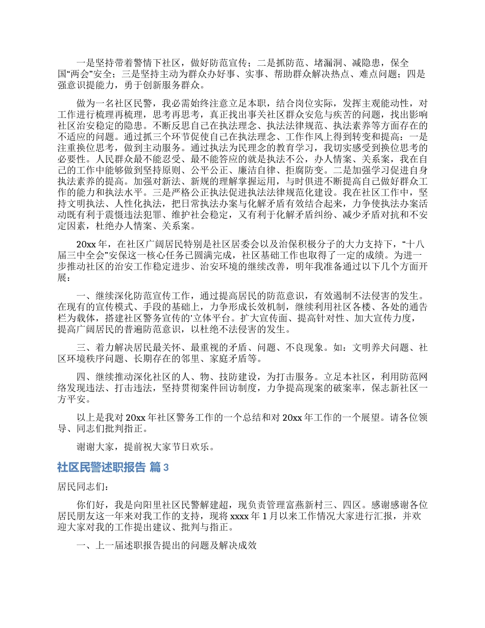 关于社区民警述职报告三篇_第2页