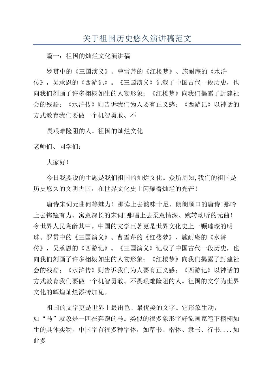 关于祖国历史悠久演讲稿范文_第1页