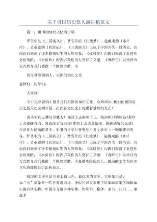 关于祖国历史悠久演讲稿范文