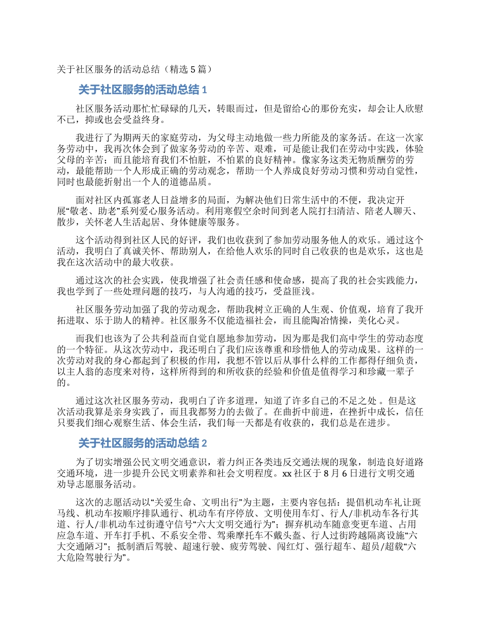 关于社区服务的活动总结_第1页