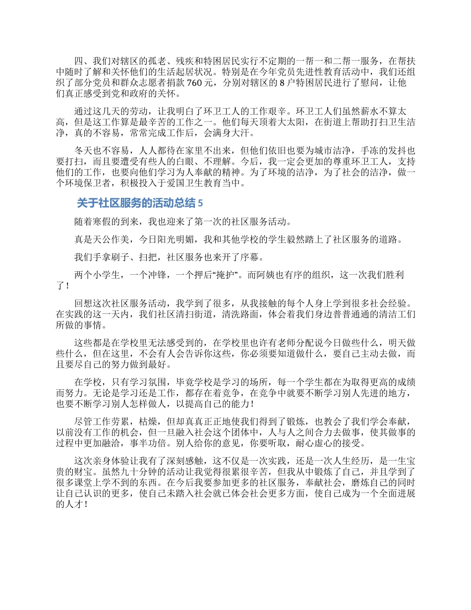 关于社区服务的活动总结_第3页
