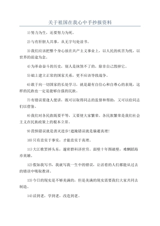 关于祖国在我心中手抄报资料