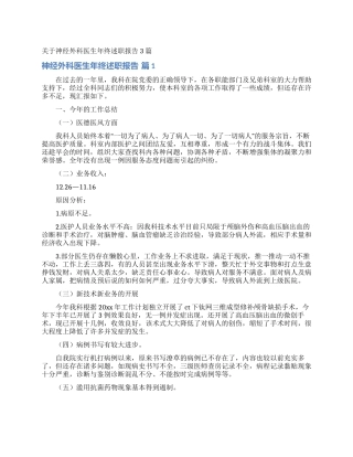 关于神经外科医生年终述职报告3篇