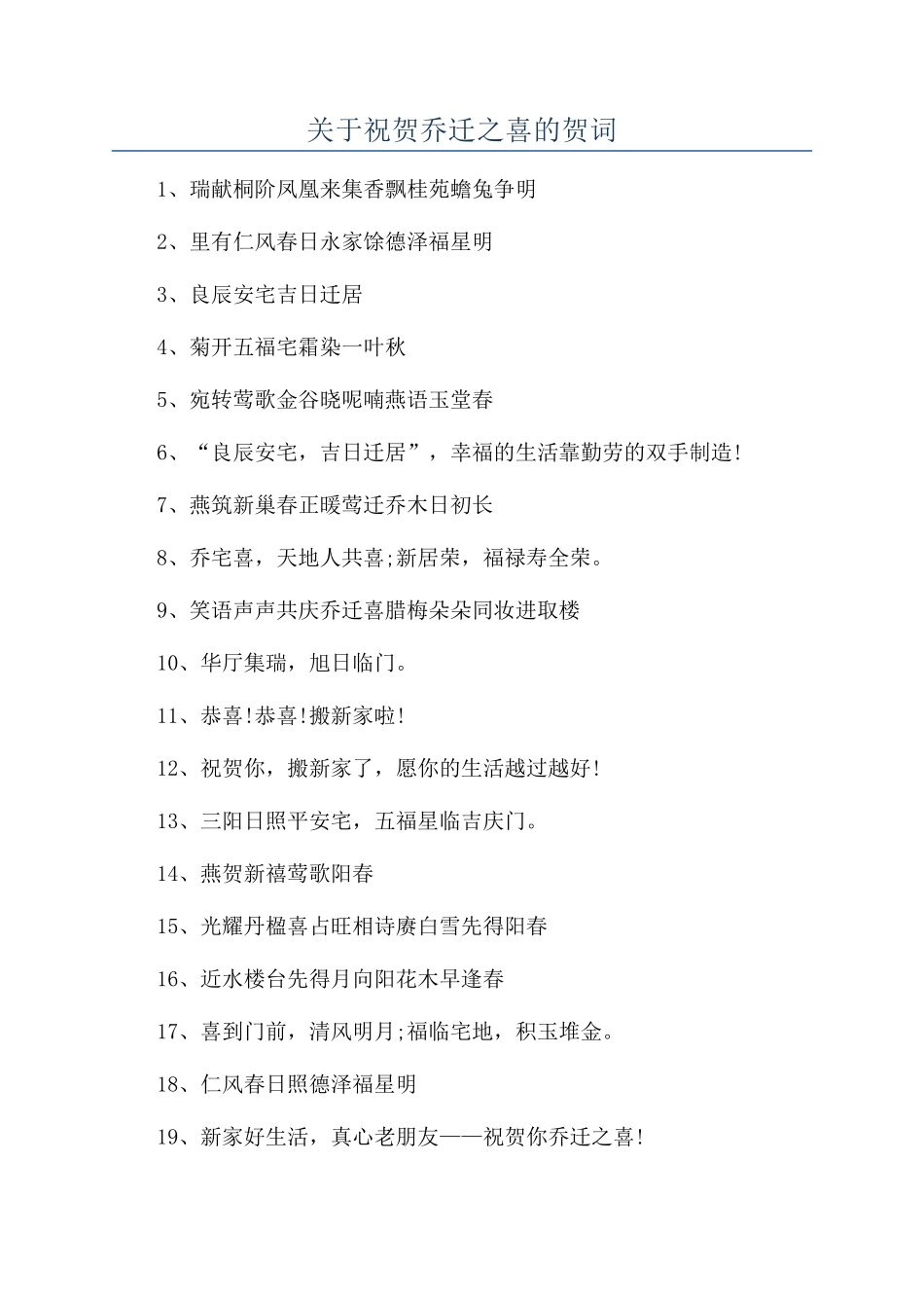 关于祝贺乔迁之喜的贺词_第1页