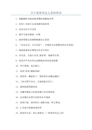 关于祝贺乔迁之喜的贺词